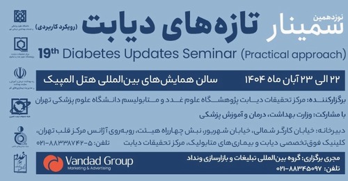 نوزدهمین سمینار تازه های دیابت (رویکرد کاربردی) برگزار میگردد.